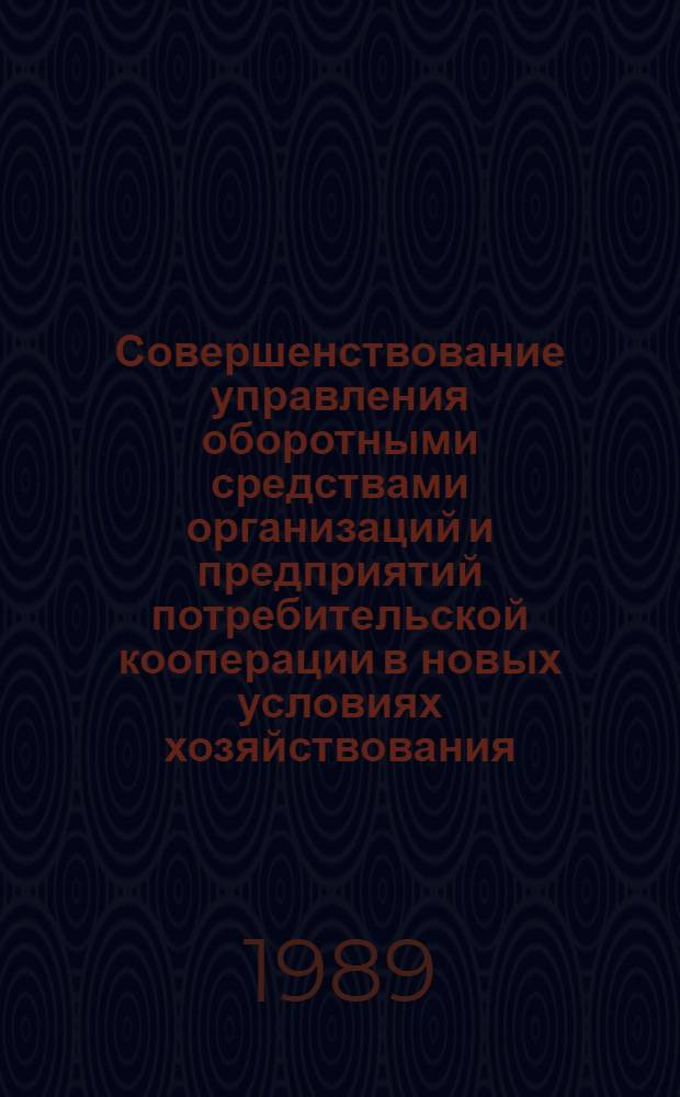 Совершенствование управления оборотными средствами организаций и предприятий потребительской кооперации в новых условиях хозяйствования : Лекция для студентов коп. ин-тов