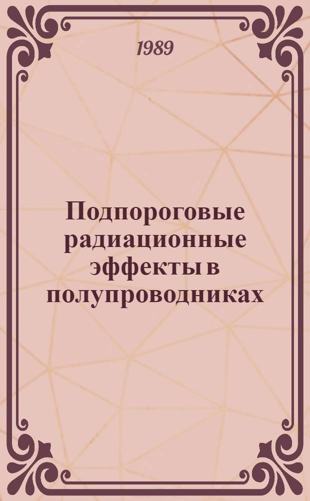 Подпороговые радиационные эффекты в полупроводниках