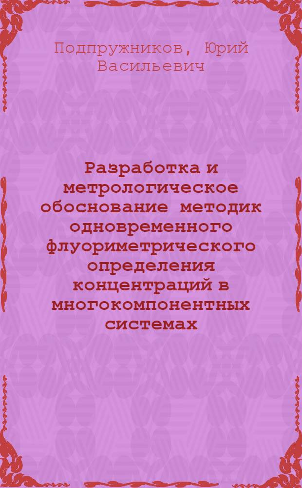 Разработка и метрологическое обоснование методик одновременного флуориметрического определения концентраций в многокомпонентных системах : Автореф. дис. на соиск. учен. степ. к. х. н