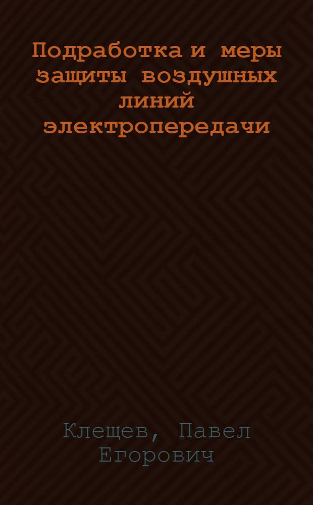 Подработка и меры защиты воздушных линий электропередачи