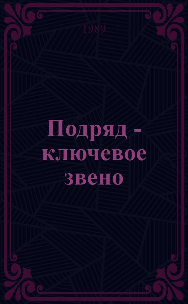 Подряд - ключевое звено : Из опыта орг. и полит.-воспит. работы Кинел. район. парт. орг. : Сборник