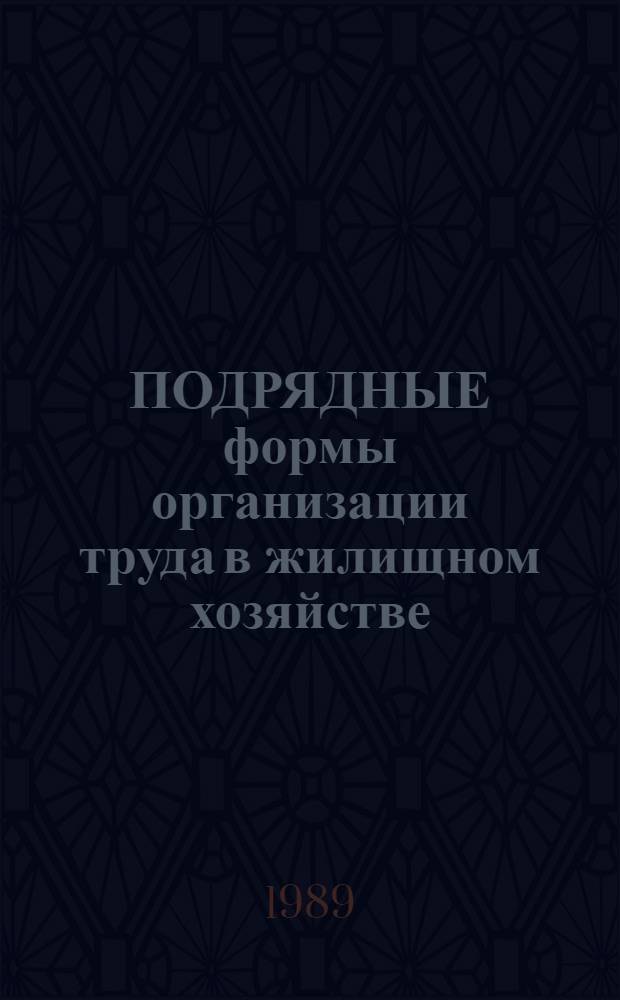 ПОДРЯДНЫЕ формы организации труда в жилищном хозяйстве