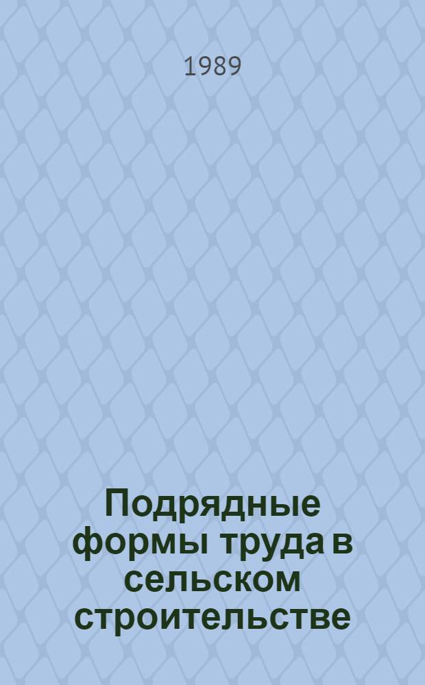 Подрядные формы труда в сельском строительстве : Сб. ст