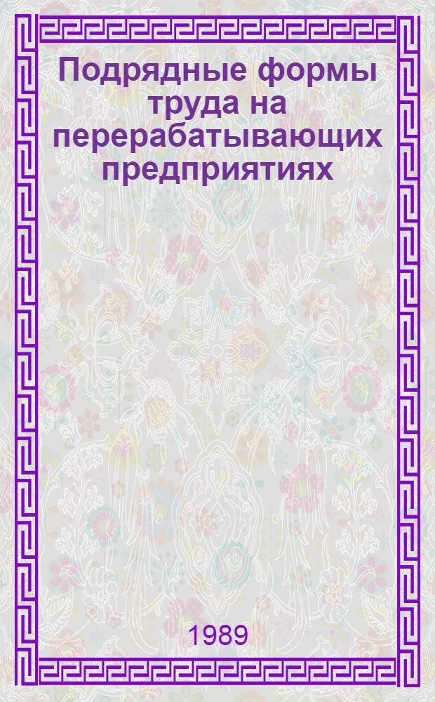 Подрядные формы труда на перерабатывающих предприятиях : Сборник