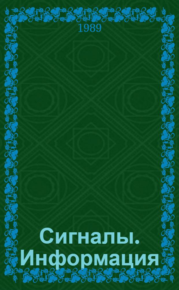 Сигналы. Информация : Учеб. пособие для студентов спец. 2101