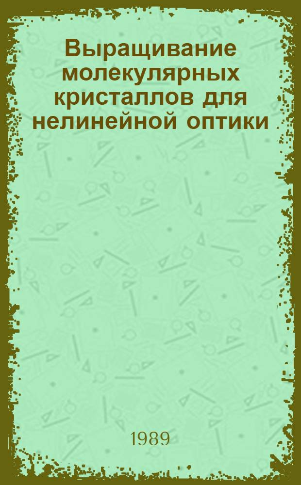 Выращивание молекулярных кристаллов для нелинейной оптики