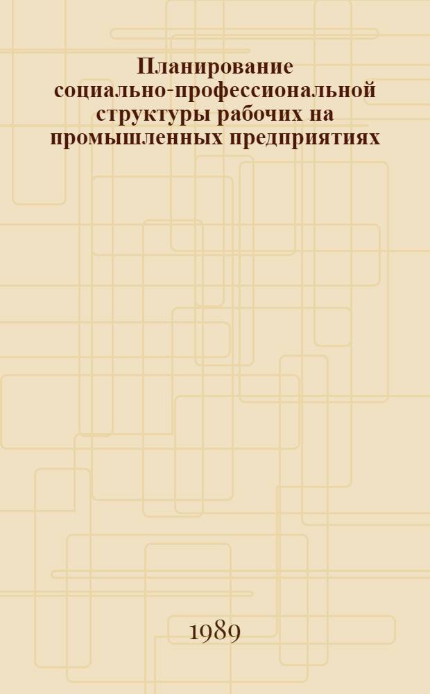 Планирование социально-профессиональной структуры рабочих на промышленных предприятиях