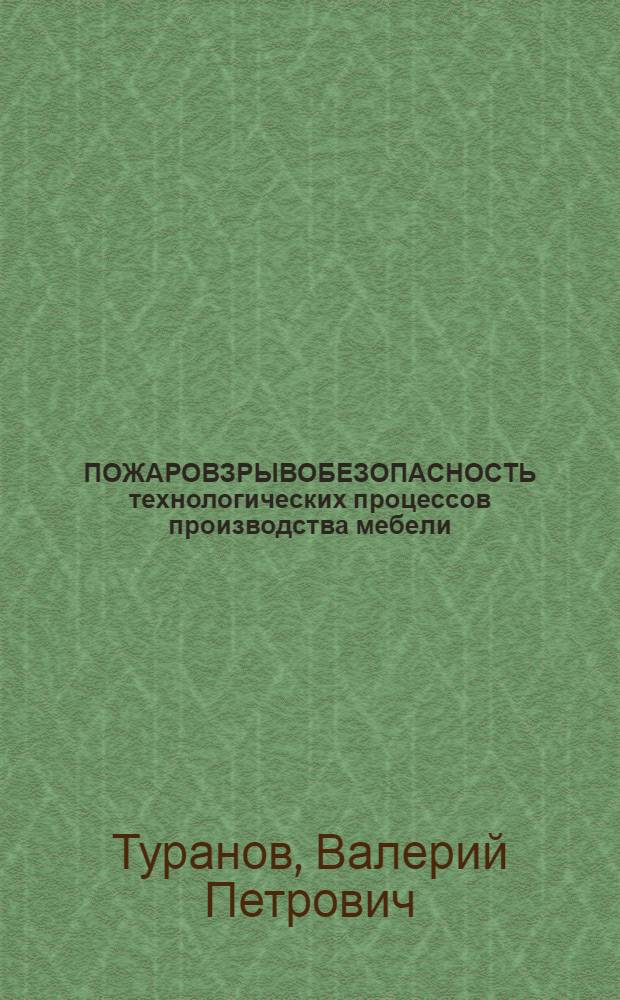 ПОЖАРОВЗРЫВОБЕЗОПАСНОСТЬ технологических процессов производства мебели