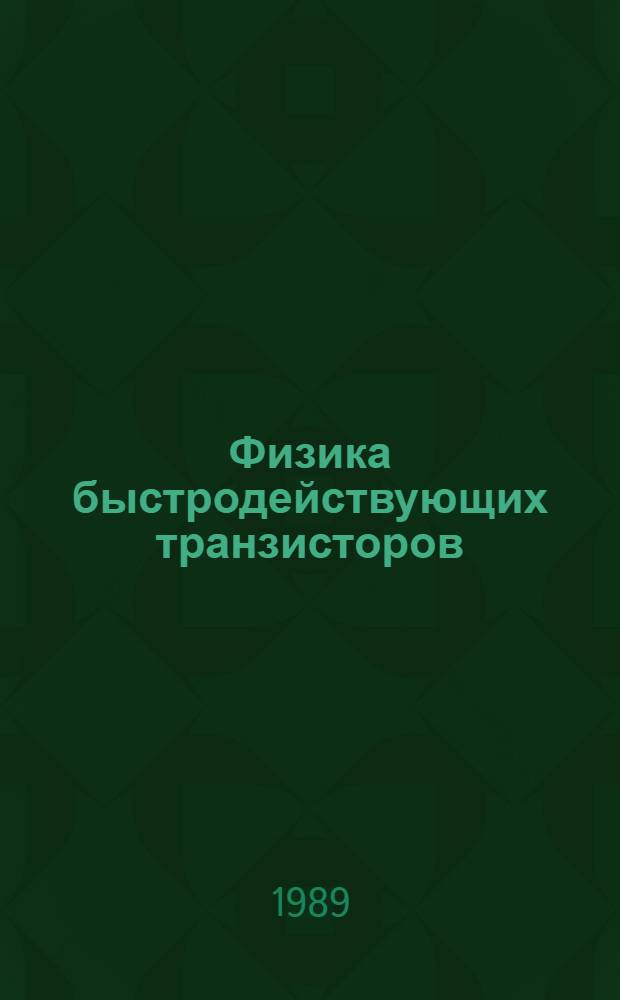 Физика быстродействующих транзисторов = Physics of high-speed transistors : Монография