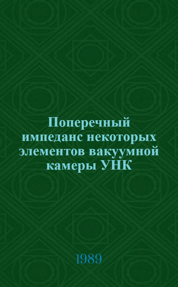 Поперечный импеданс некоторых элементов вакуумной камеры УНК