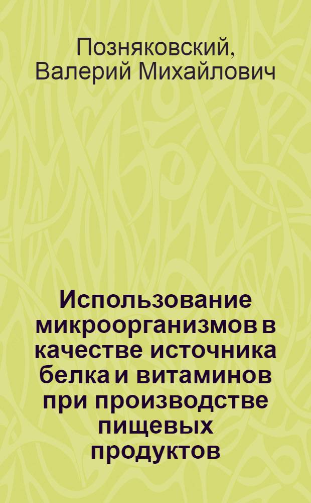 Использование микроорганизмов в качестве источника белка и витаминов при производстве пищевых продуктов
