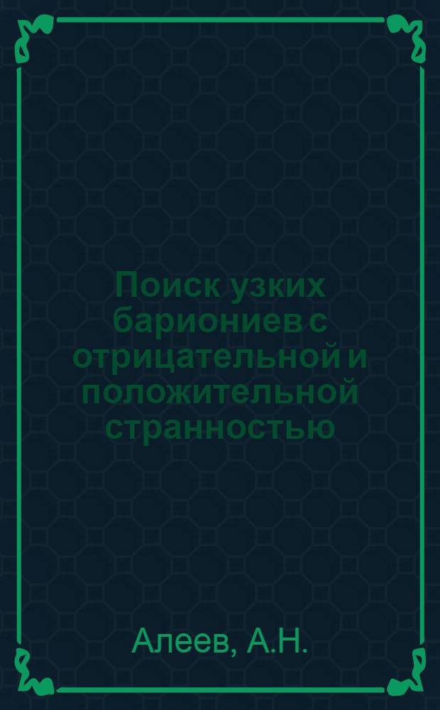 Поиск узких бариониев с отрицательной и положительной странностью