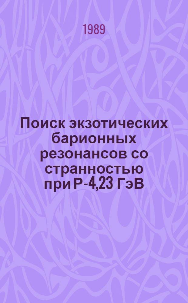 Поиск экзотических барионных резонансов со странностью при Р-4,23 ГэВ/с
