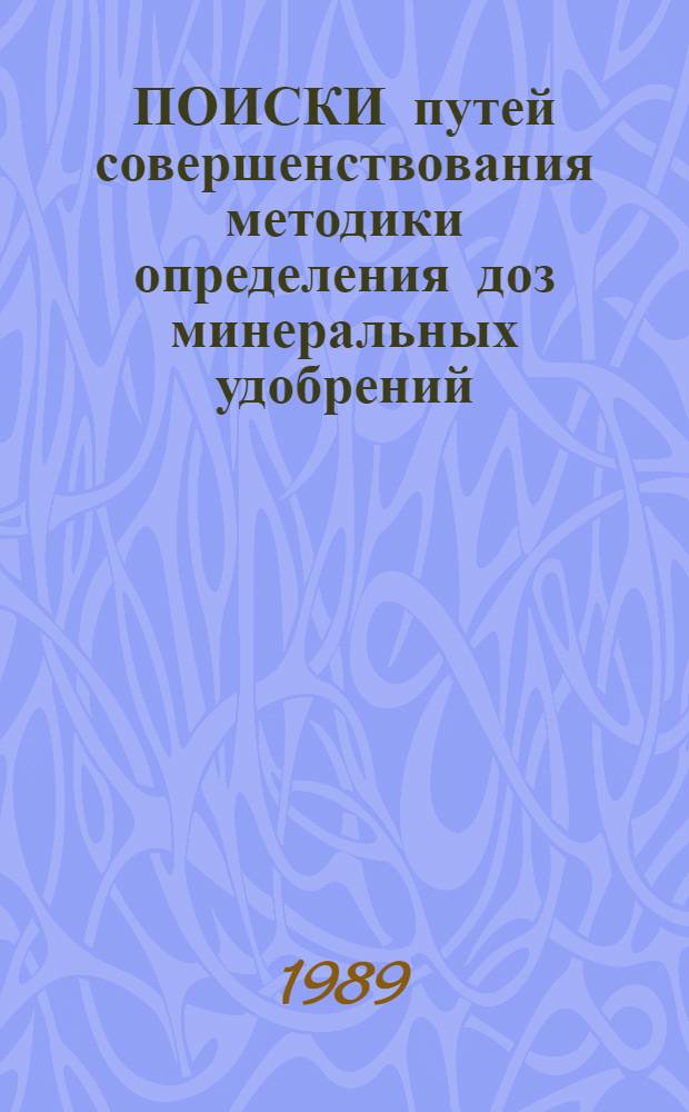 ПОИСКИ путей совершенствования методики определения доз минеральных удобрений : (Науч.-метод. рекомендации)