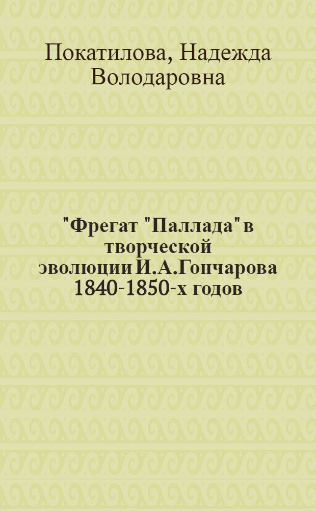 "Фрегат "Паллада" в творческой эволюции И.А.Гончарова 1840-1850-х годов : Автореф. дис. на соиск. учен. степ. канд. филол. наук : (10.01.01)