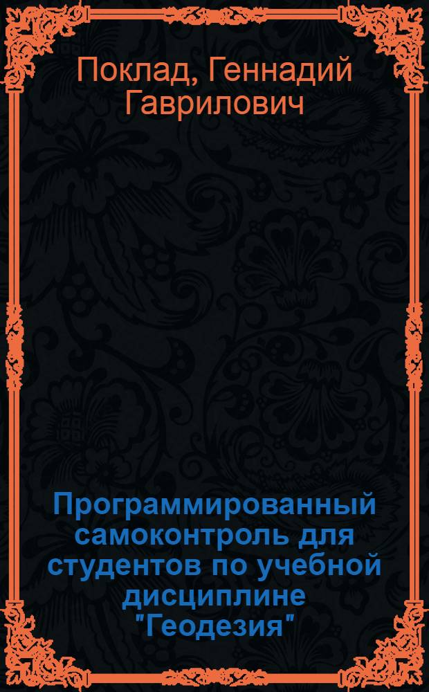 Программированный самоконтроль для студентов по учебной дисциплине "Геодезия" : Учеб. пособие