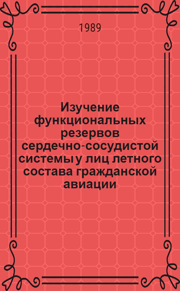 Изучение функциональных резервов сердечно-сосудистой системы у лиц летного состава гражданской авиации : Автореф. дис. на соиск. учен. степ. канд. мед. наук : (14.00.32)