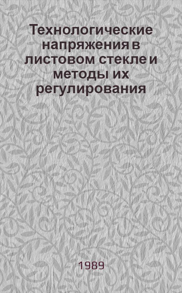Технологические напряжения в листовом стекле и методы их регулирования : Автореф. дис. на соиск. учен. степ. канд. техн. наук : (05.17.11)