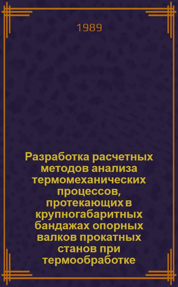 Разработка расчетных методов анализа термомеханических процессов, протекающих в крупногабаритных бандажах опорных валков прокатных станов при термообработке : Автореф. дис. на соиск. учен. степ. канд. техн. наук : (01.02.06)