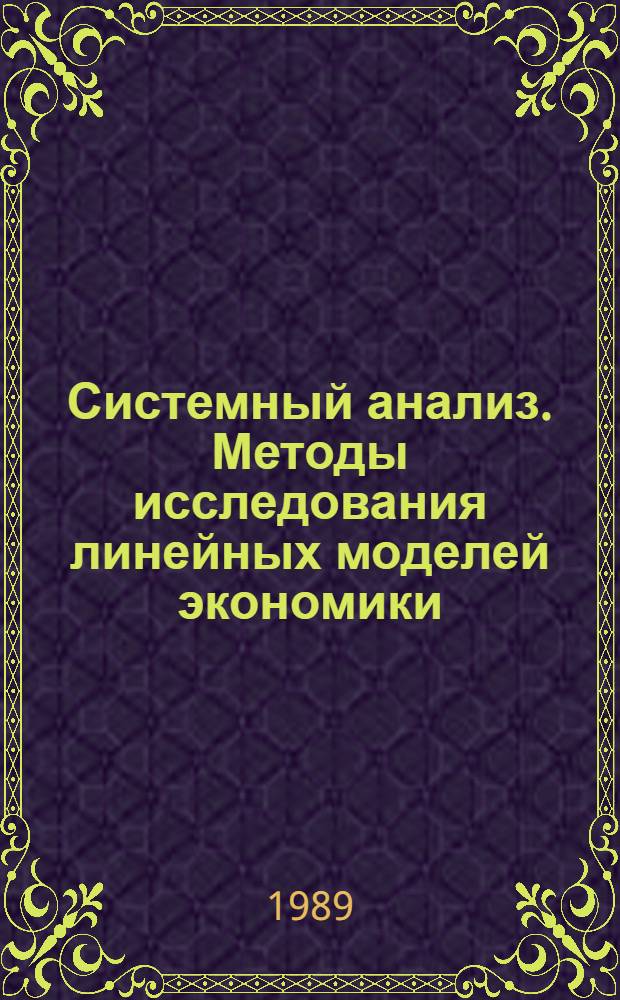 Системный анализ. Методы исследования линейных моделей экономики : Учеб. пособие
