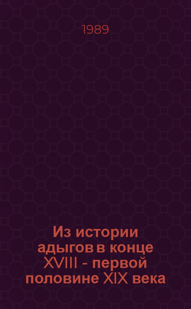 Из истории адыгов в конце XVIII - первой половине XIX века : Соц.-экон. очерки