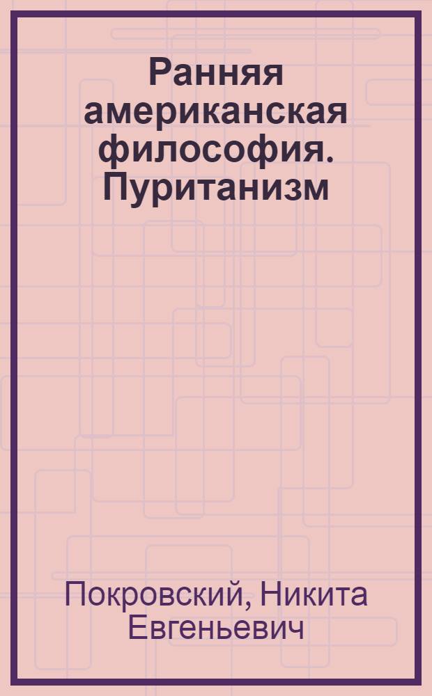 Ранняя американская философия. Пуританизм : Учеб. пособие для гуманит. фак. ун-тов