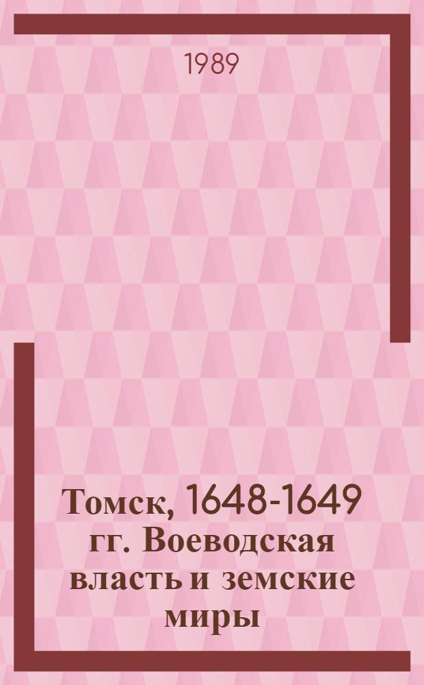 Томск, 1648-1649 гг. Воеводская власть и земские миры