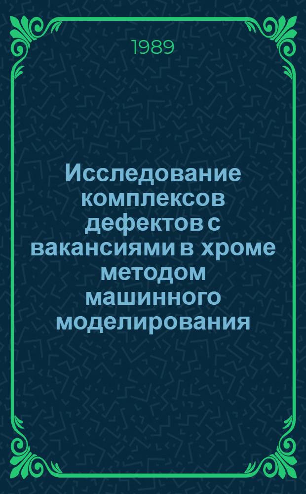 Исследование комплексов дефектов с вакансиями в хроме методом машинного моделирования : Автореф. дис. на соиск. учен. степ. канд. физ.-мат. наук : (01.04.07)
