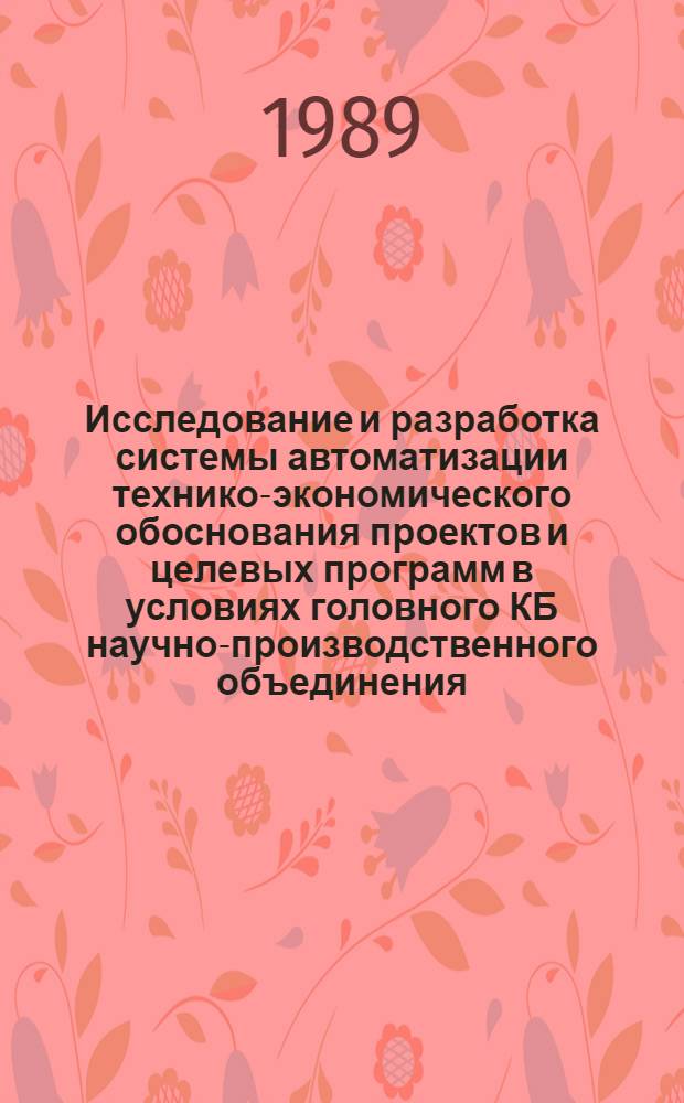 Исследование и разработка системы автоматизации технико-экономического обоснования проектов и целевых программ в условиях головного КБ научно-производственного объединения : Автореф. дис. на соиск. учен. степ. к. т. н