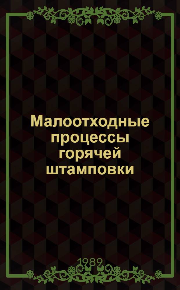 Малоотходные процессы горячей штамповки : Учеб. пособие
