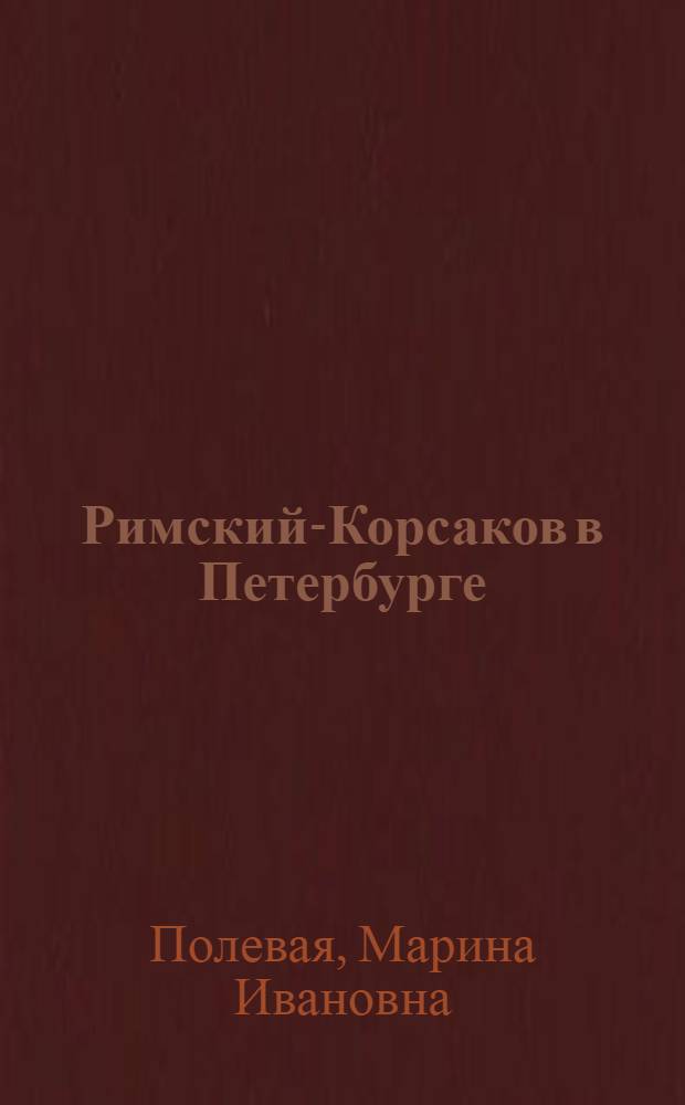 Римский-Корсаков в Петербурге