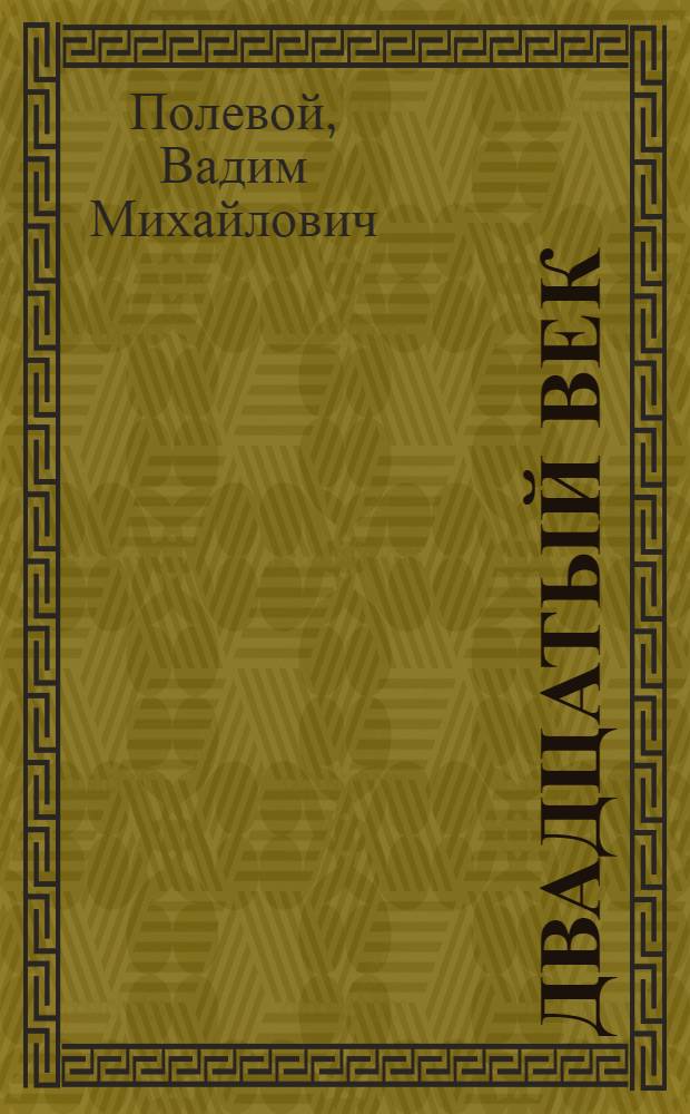 Двадцатый век : Изобразит. искусство и архитектура стран и народов мира