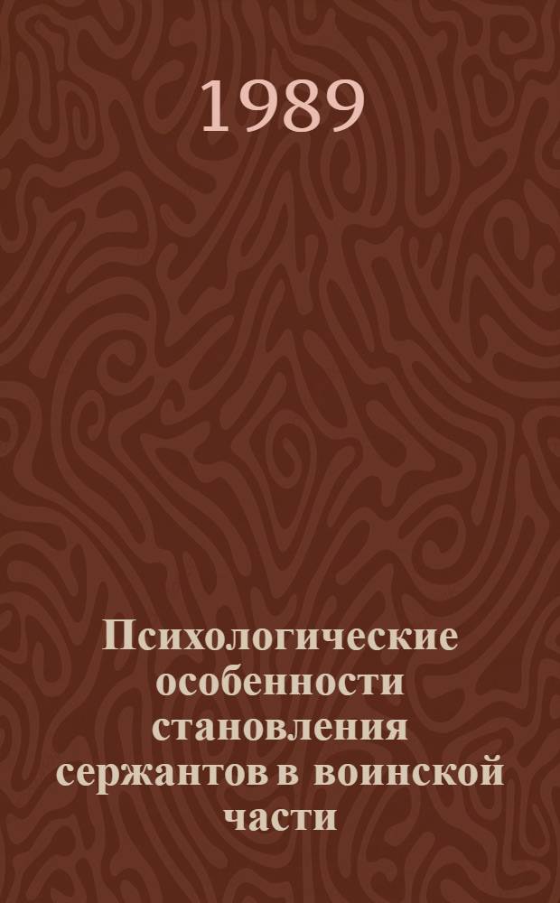 Психологические особенности становления сержантов в воинской части : Автореф. дис. на соиск. учен. степ. канд. психол. наук : (19.00.11)