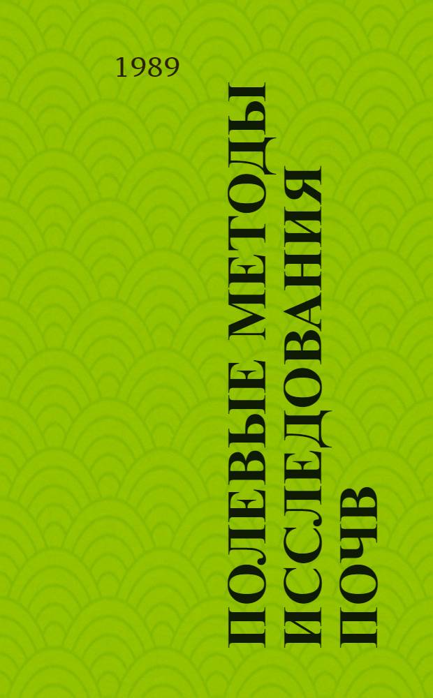 Полевые методы исследования почв : Сб. науч. тр