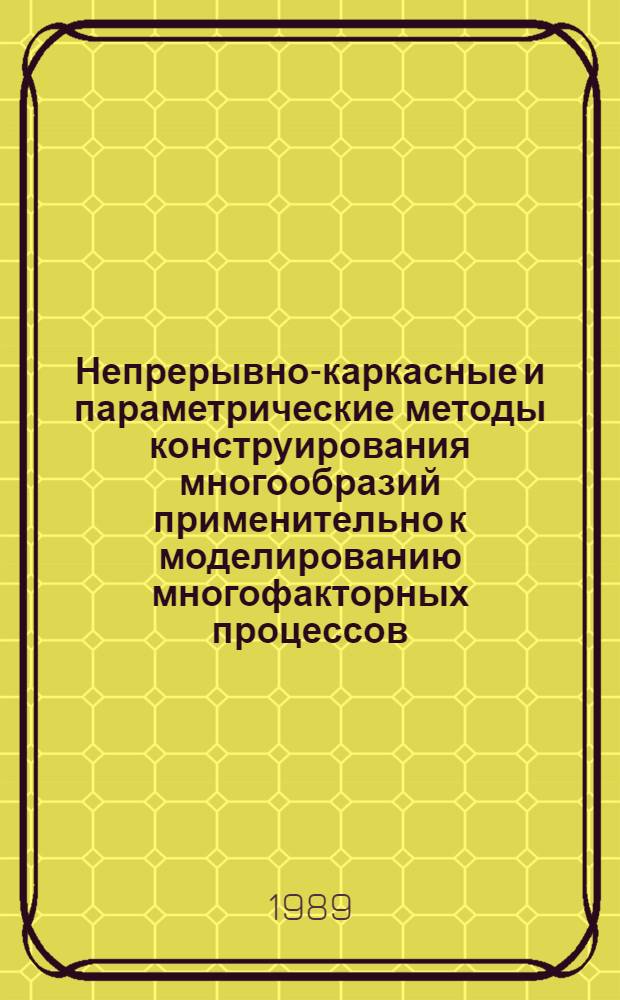 Непрерывно-каркасные и параметрические методы конструирования многообразий применительно к моделированию многофакторных процессов : Автореф. дис. на соиск. учен. степ. канд. техн. наук : (05.01.01)