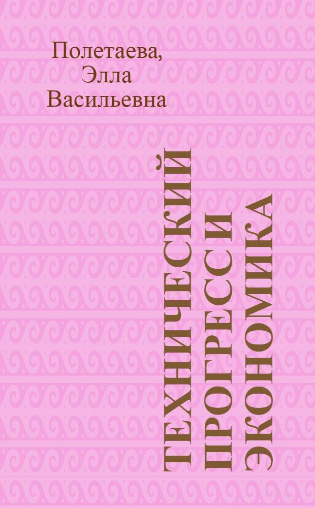 Технический прогресс и экономика