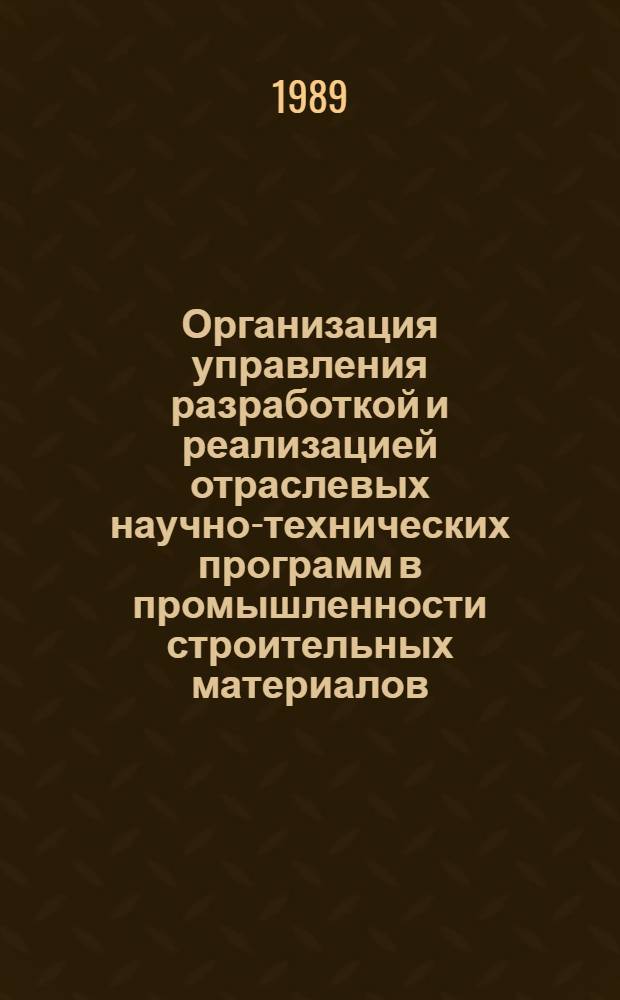 Организация управления разработкой и реализацией отраслевых научно-технических программ в промышленности строительных материалов : Автореф. дис. на соиск. учен. степ. канд. экон. наук : (08.00.05)