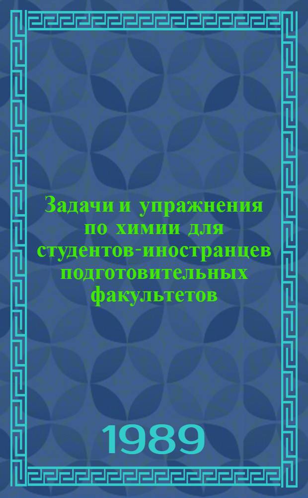 Задачи и упражнения по химии для студентов-иностранцев подготовительных факультетов