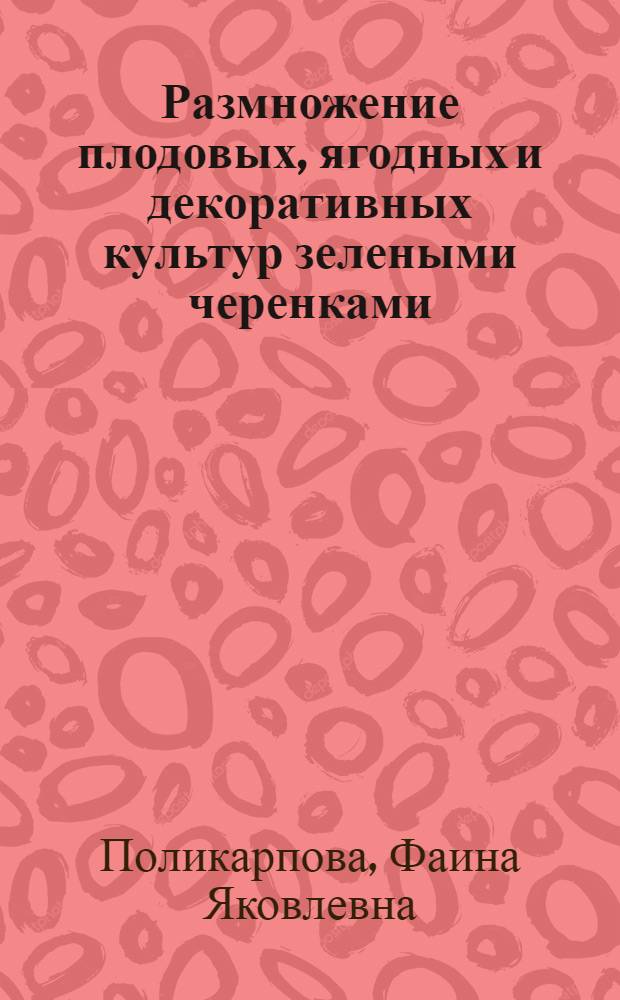 Размножение плодовых, ягодных и декоративных культур зелеными черенками