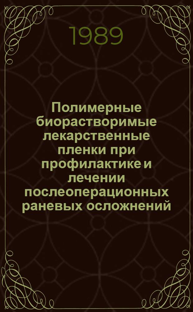 Полимерные биорастворимые лекарственные пленки при профилактике и лечении послеоперационных раневых осложнений : Метод. рекомендации (с правом переизд. мест. органами здравоохранения)