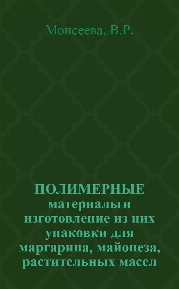ПОЛИМЕРНЫЕ материалы и изготовление из них упаковки для маргарина, майонеза, растительных масел