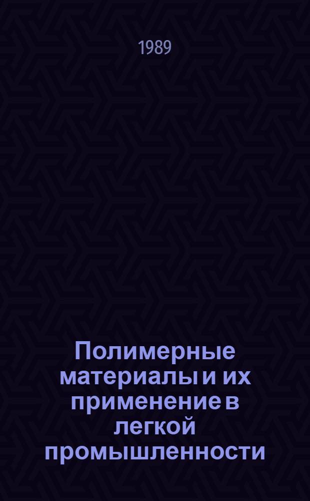 Полимерные материалы и их применение в легкой промышленности : Сб. науч. тр