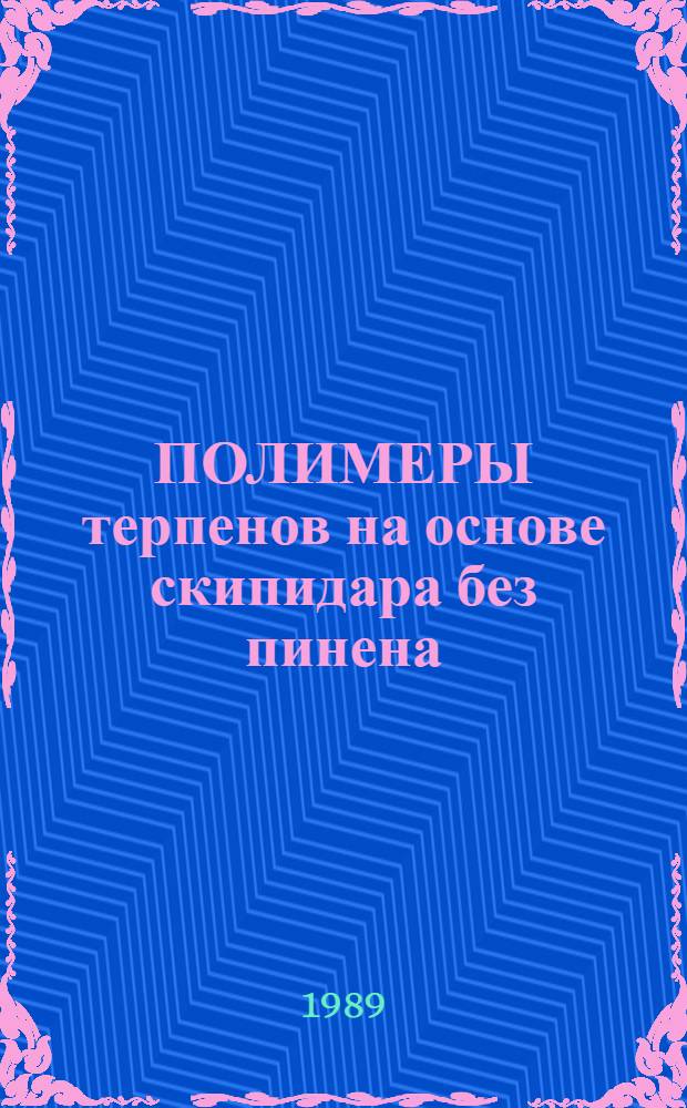 ПОЛИМЕРЫ терпенов на основе скипидара без пинена