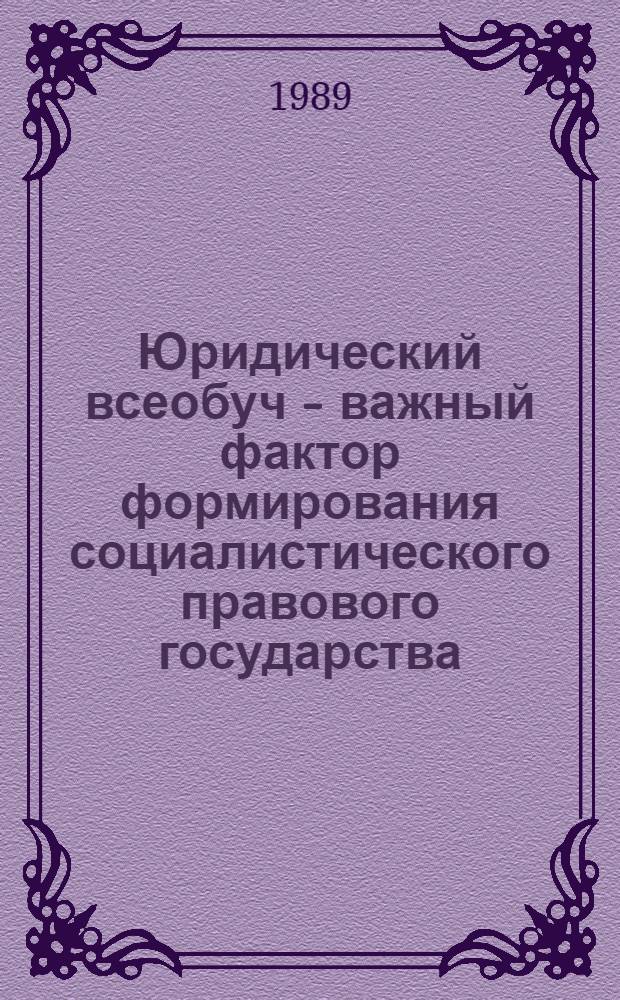 Юридический всеобуч - важный фактор формирования социалистического правового государства