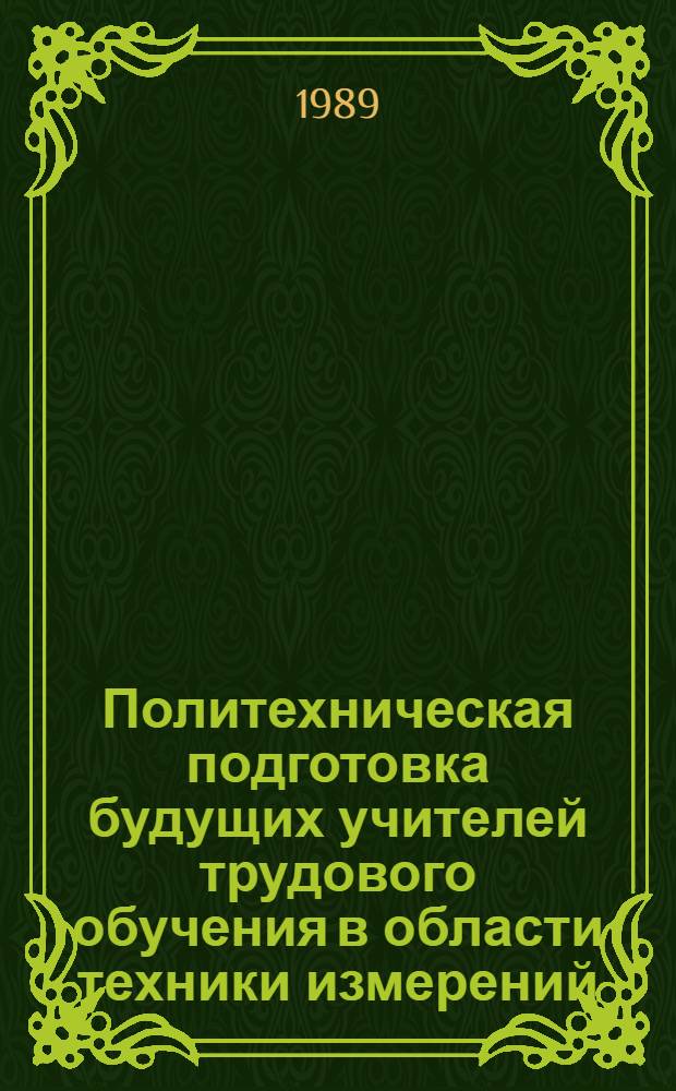 Политехническая подготовка будущих учителей трудового обучения в области техники измерений : Метод. рекомендации
