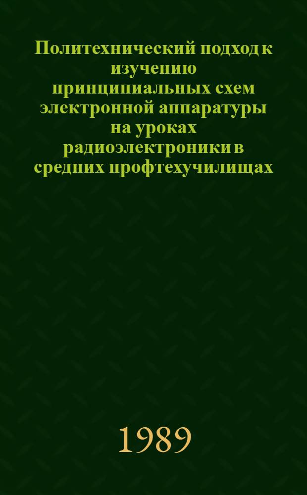 Политехнический подход к изучению принципиальных схем электронной аппаратуры на уроках радиоэлектроники в средних профтехучилищах : Метод. рекомендации