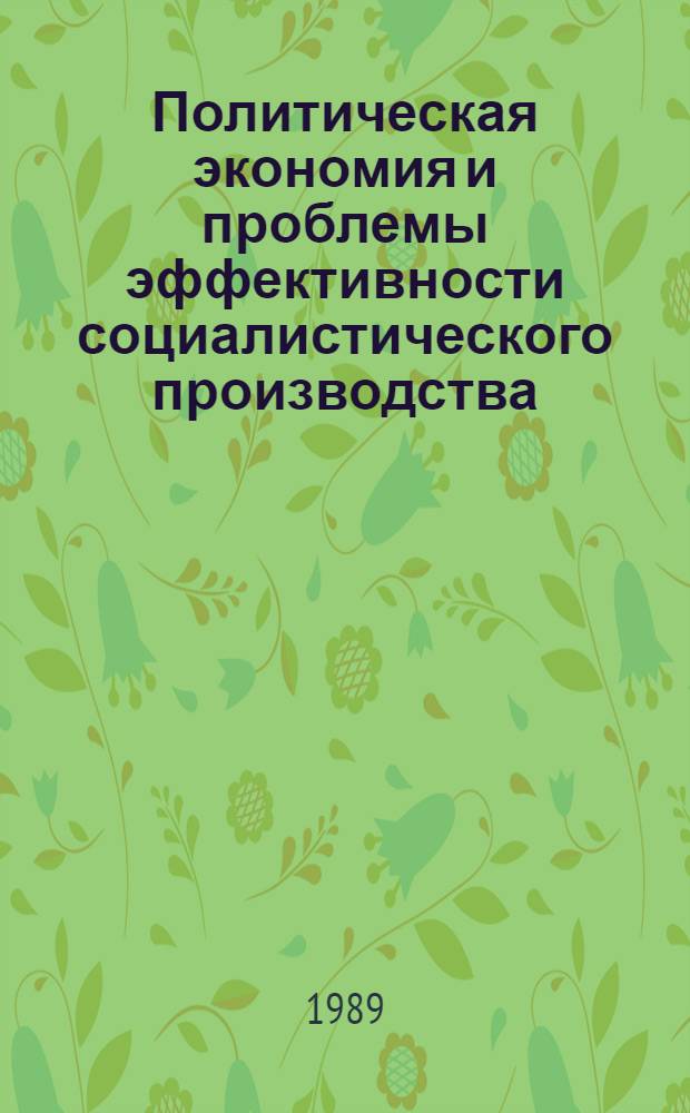 Политическая экономия и проблемы эффективности социалистического производства : Учеб. пособие