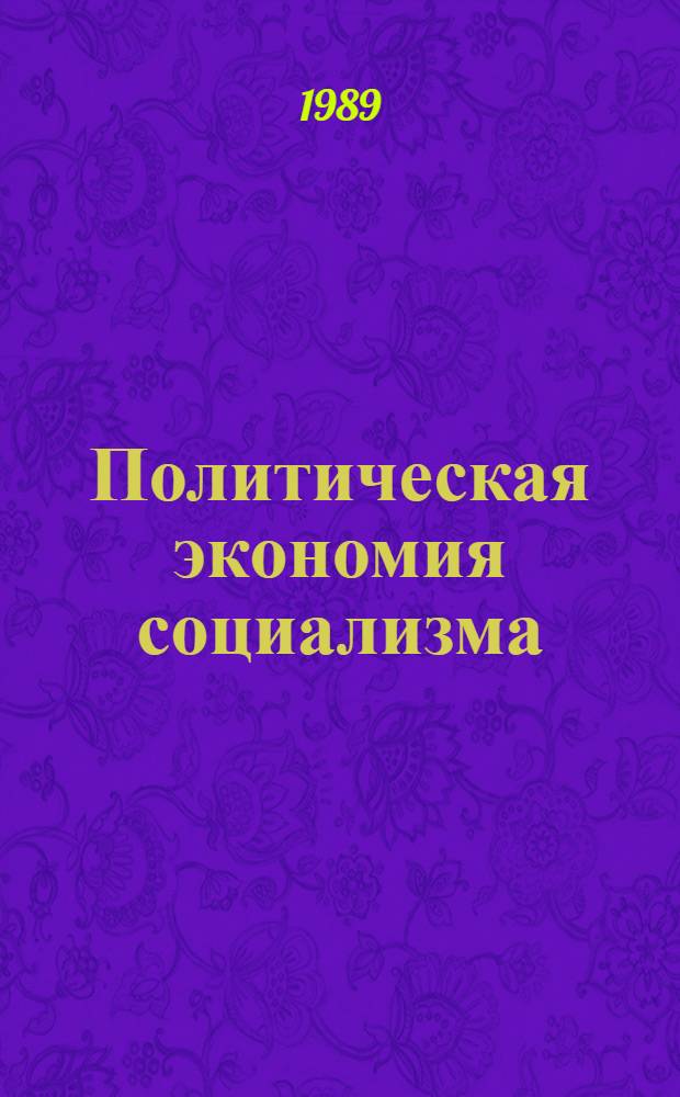Политическая экономия социализма : Учеб. пособие