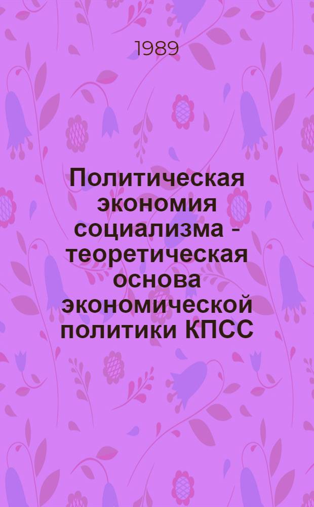 Политическая экономия социализма - теоретическая основа экономической политики КПСС : Курс лекций