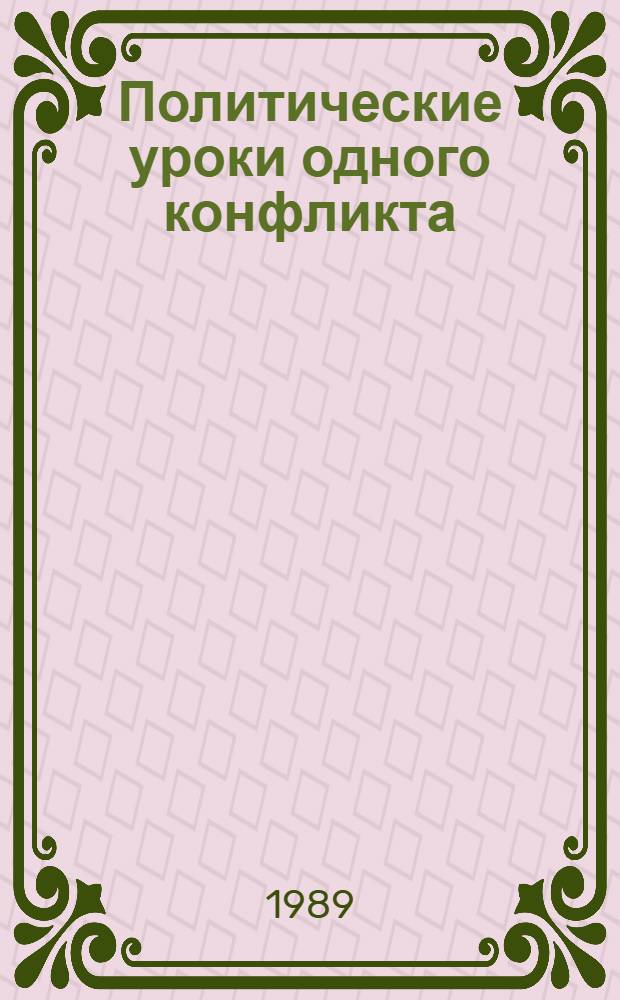 Политические уроки одного конфликта : Авториз. стеногр. сов.-югосл. парт.-науч. консультации "Полит. уроки конфликта КПЮ с Информбюро (1948-1953 гг.)" (Москва, 1-4 дек. 1988 г.)